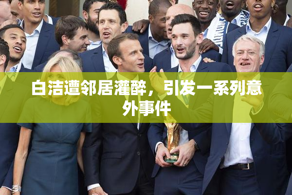 白洁遭邻居灌醉，引发一系列意外事件