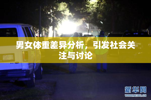 男女体重差异分析，引发社会关注与讨论