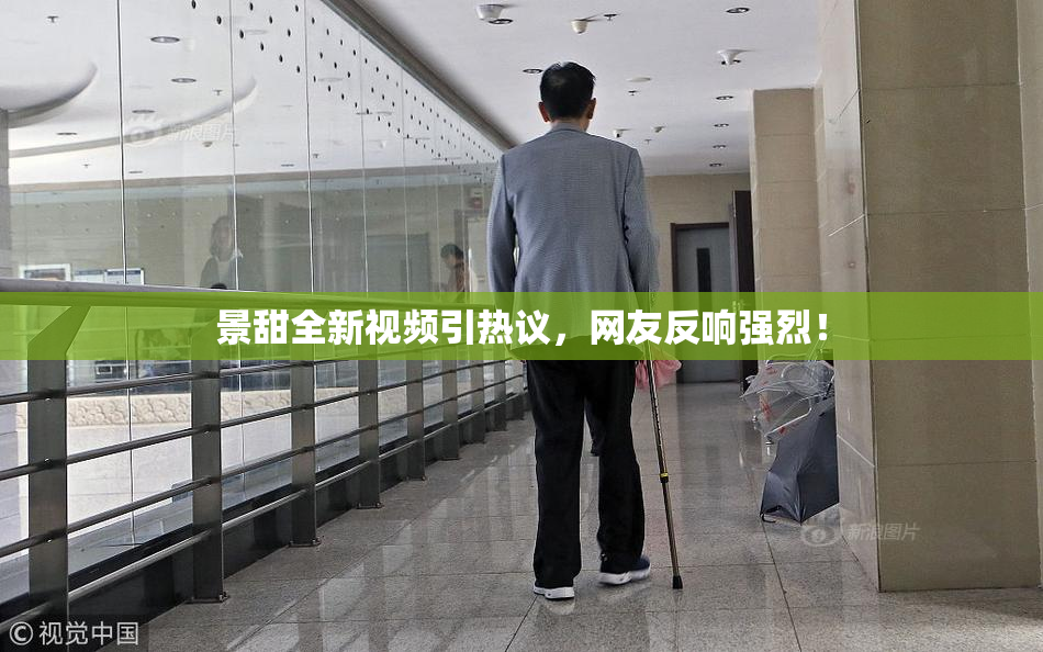景甜全新视频引热议，网友反响强烈！