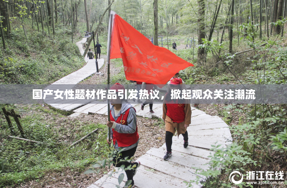 国产女性题材作品引发热议，掀起观众关注潮流