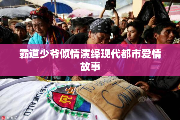 霸道少爷倾情演绎现代都市爱情故事