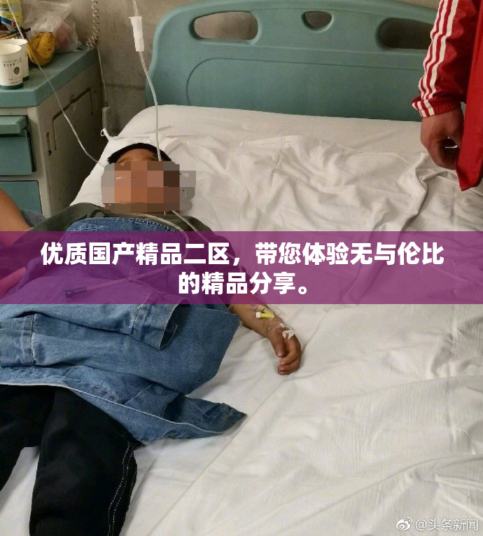 优质国产精品二区，带您体验无与伦比的精品分享。