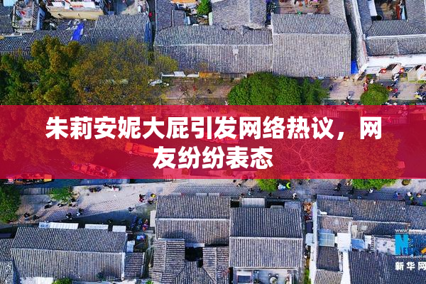 朱莉安妮大屁引发网络热议，网友纷纷表态