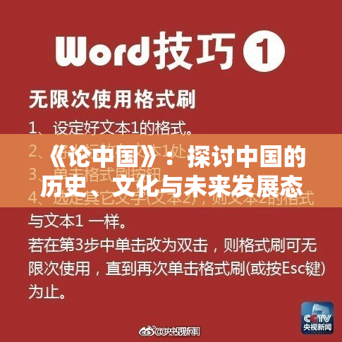 《论中国》：探讨中国的历史、文化与未来发展态势