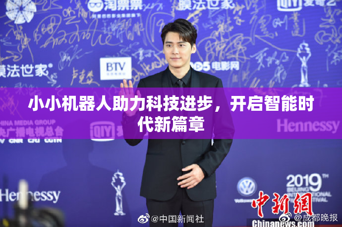 小小机器人助力科技进步，开启智能时代新篇章