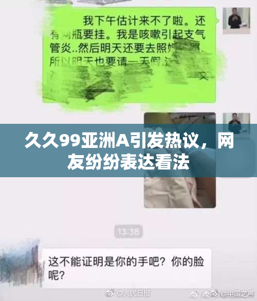 久久99亚洲A引发热议，网友纷纷表达看法