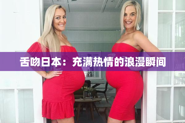 舌吻日本：充满热情的浪漫瞬间