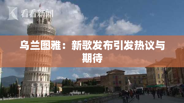 乌兰图雅：新歌发布引发热议与期待