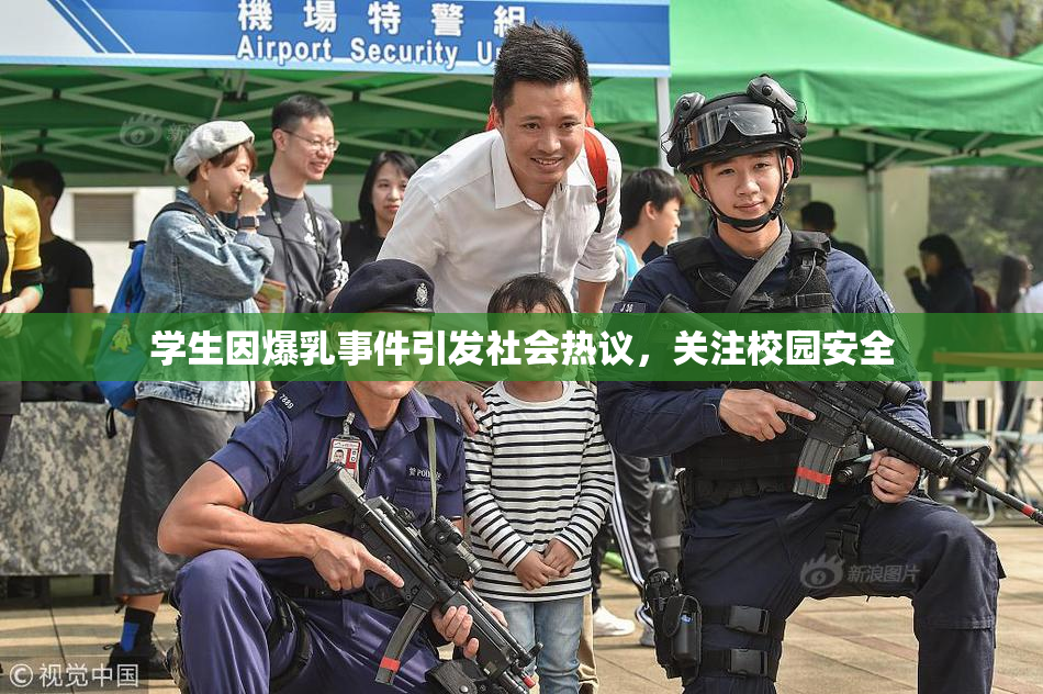 学生因爆乳事件引发社会热议，关注校园安全