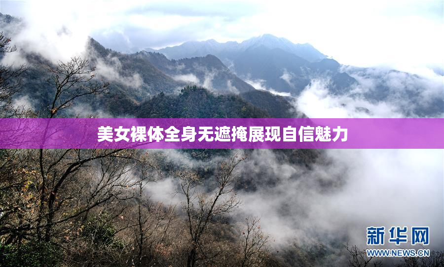 美女裸体全身无遮掩展现自信魅力