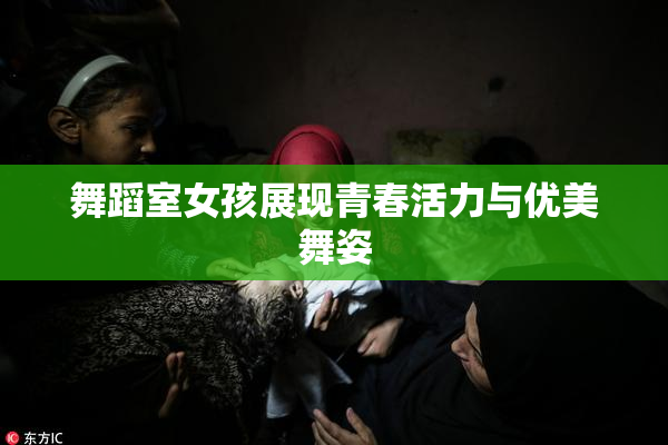 舞蹈室女孩展现青春活力与优美舞姿