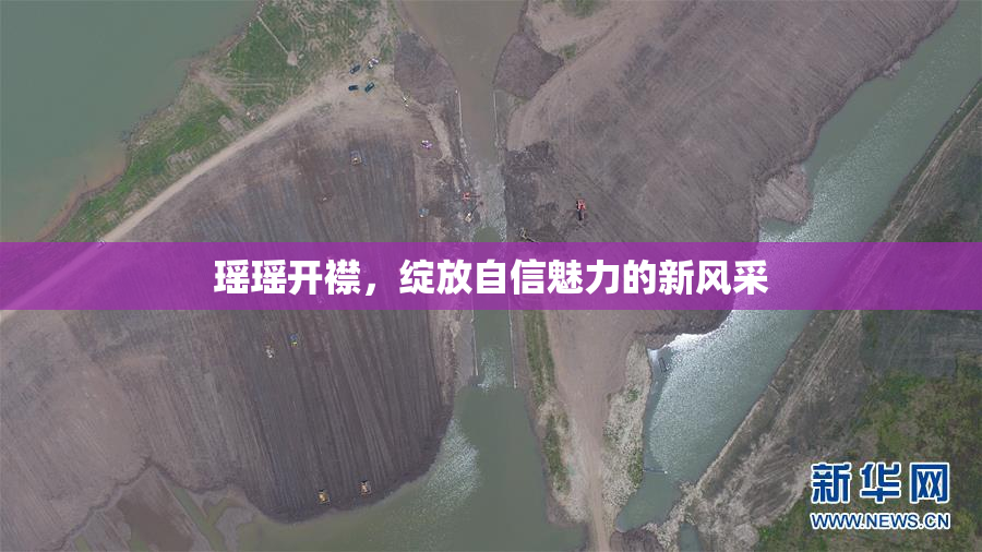 瑶瑶开襟，绽放自信魅力的新风采