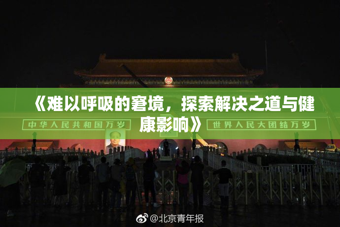 《难以呼吸的窘境，探索解决之道与健康影响》