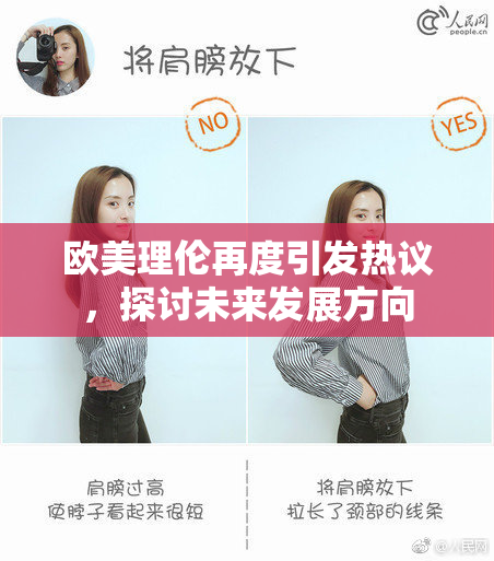 欧美理伦再度引发热议，探讨未来发展方向