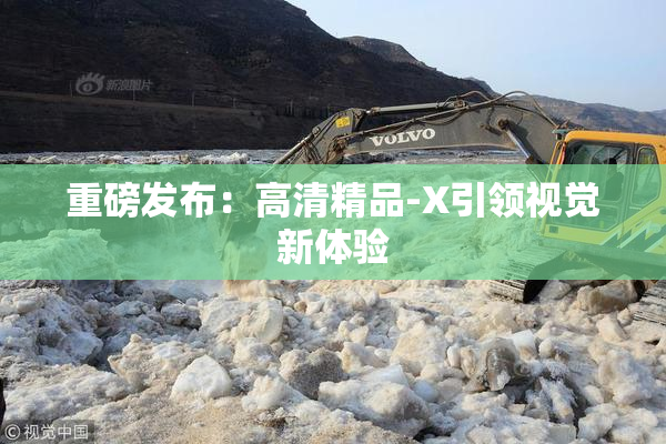 重磅发布：高清精品-X引领视觉新体验