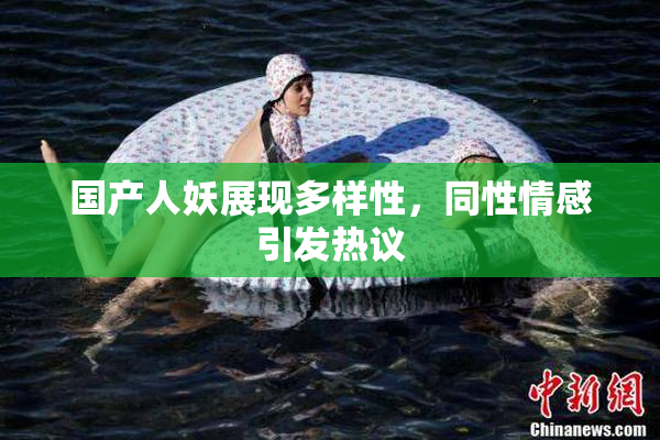 国产人妖展现多样性，同性情感引发热议