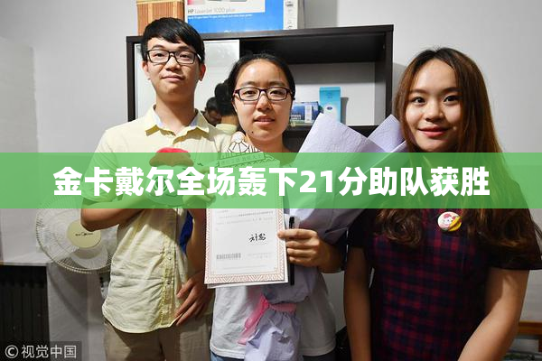金卡戴尔全场轰下21分助队获胜