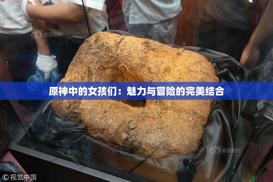 原神中的女孩们：魅力与冒险的完美结合