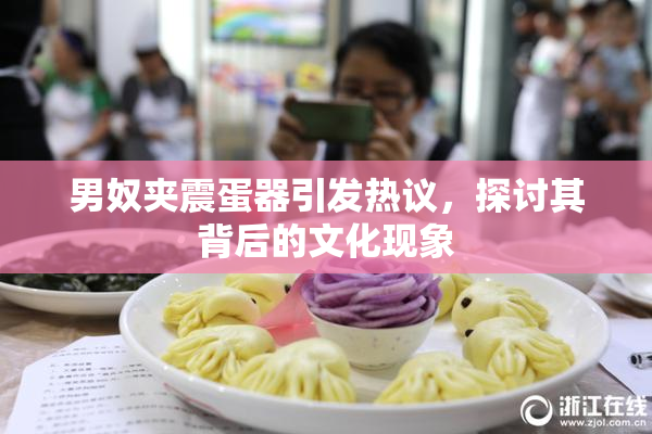 男奴夹震蛋器引发热议，探讨其背后的文化现象
