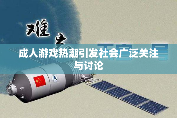 成人游戏热潮引发社会广泛关注与讨论