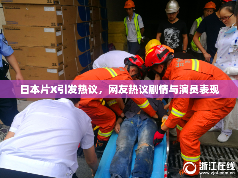 日本片X引发热议，网友热议剧情与演员表现