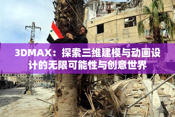 3DMAX：探索三维建模与动画设计的无限可能性与创意世界