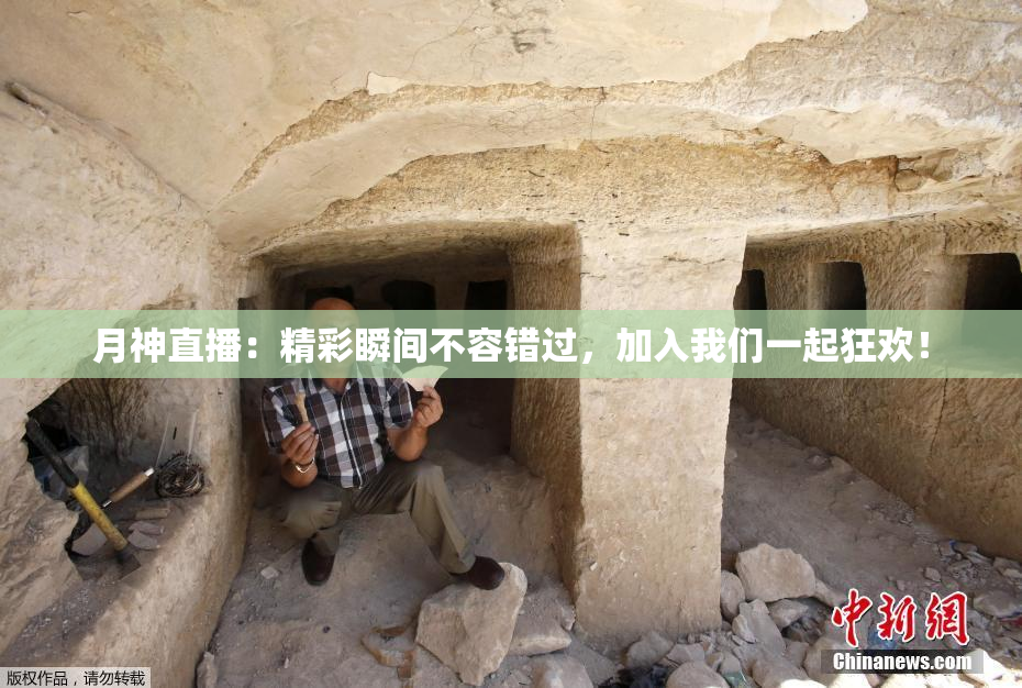 月神直播：精彩瞬间不容错过，加入我们一起狂欢！
