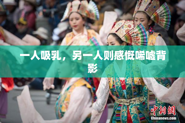 一人吸乳，另一人则感慨唏嘘背影