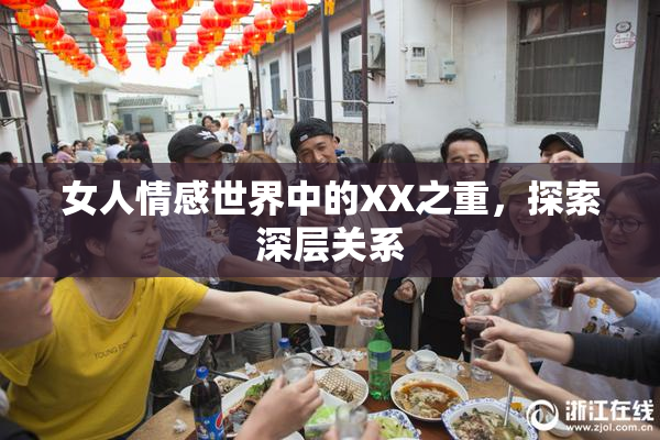 女人情感世界中的XX之重，探索深层关系