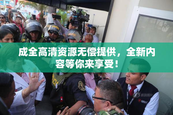 成全高清资源无偿提供，全新内容等你来享受！