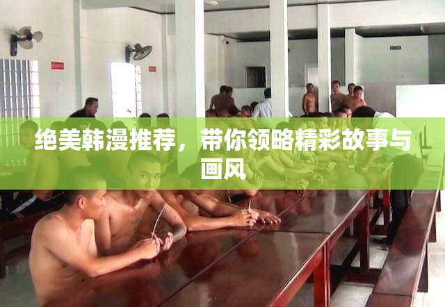 绝美韩漫推荐，带你领略精彩故事与画风