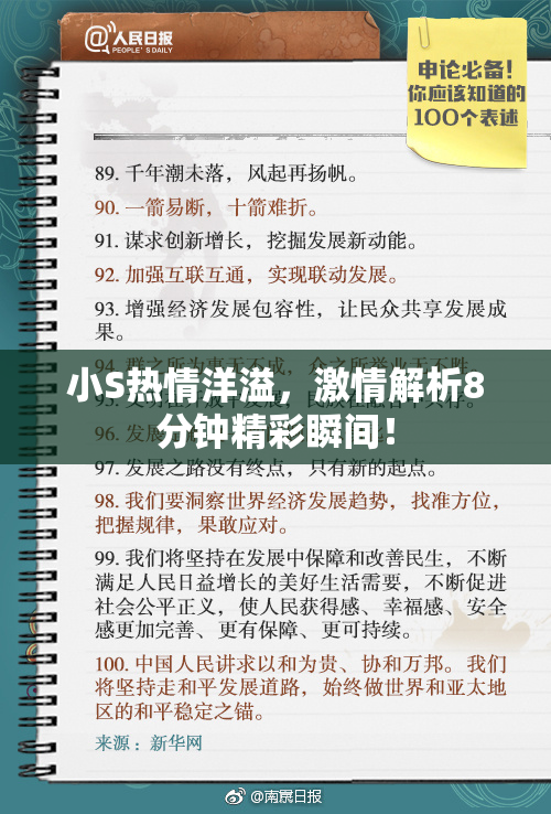 小S热情洋溢，激情解析8分钟精彩瞬间！