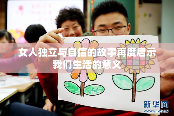 女人独立与自信的故事再度启示我们生活的意义