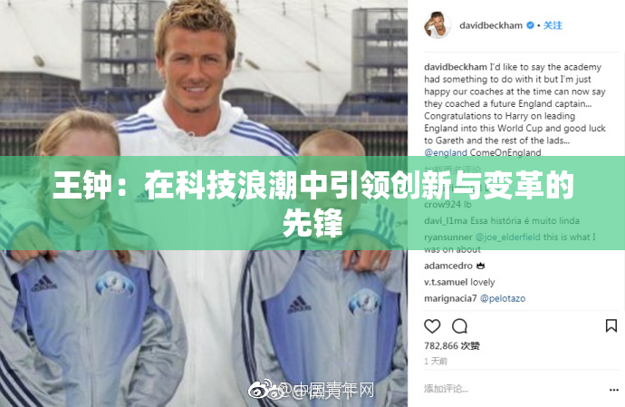 王钟：在科技浪潮中引领创新与变革的先锋