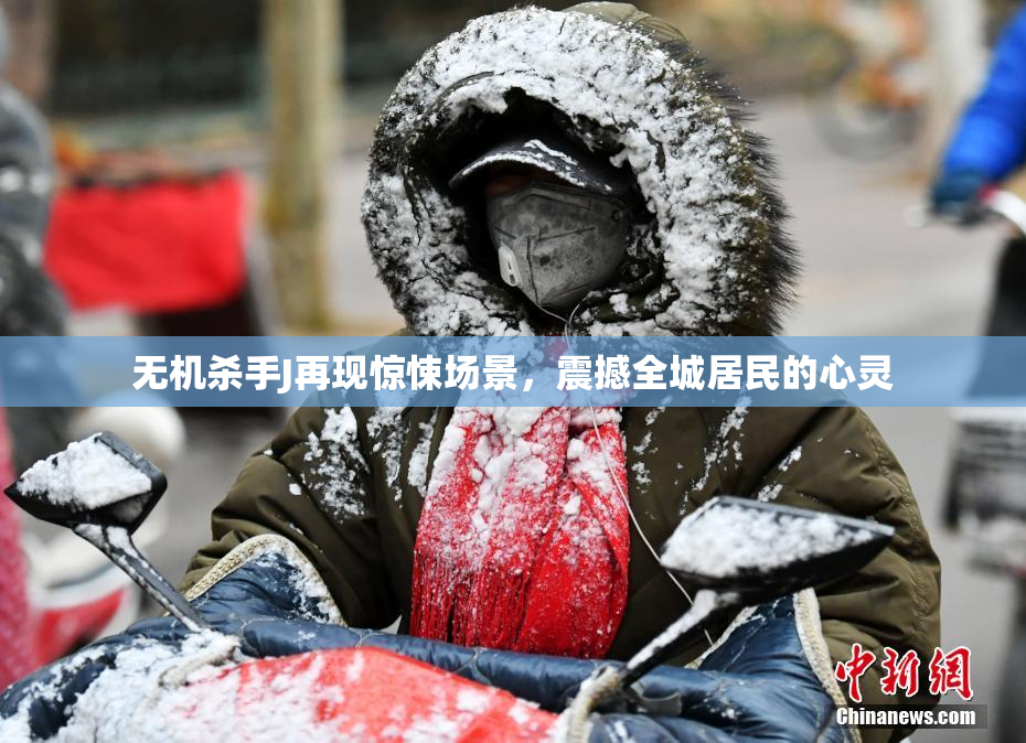 无机杀手J再现惊悚场景，震撼全城居民的心灵