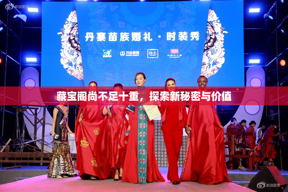 藏宝阁尚不足十重，探索新秘密与价值