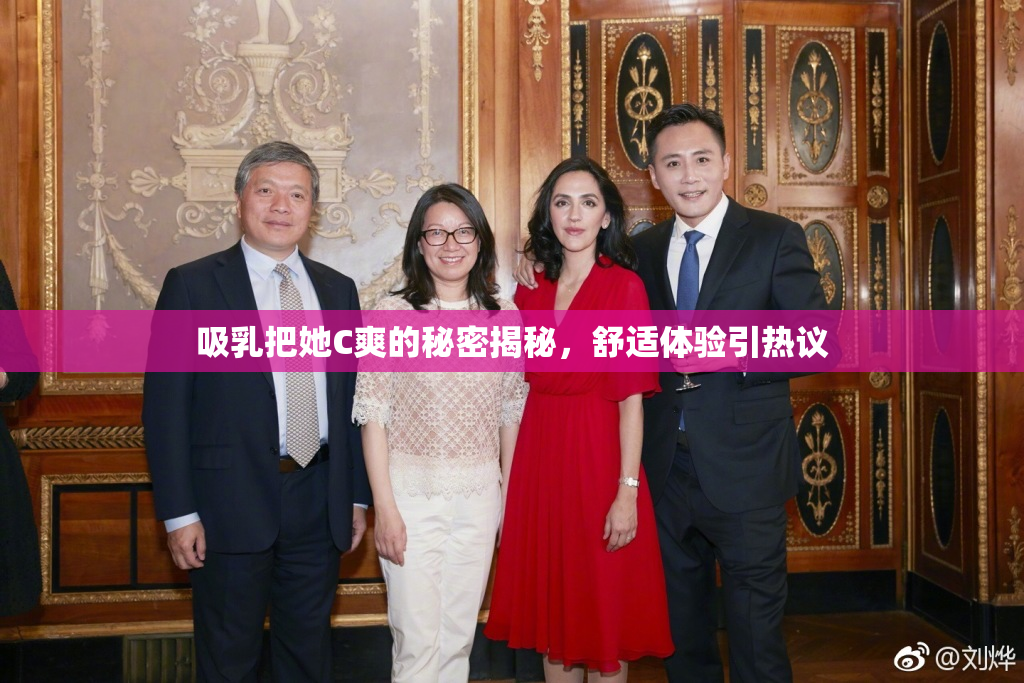 吸乳把她C爽的秘密揭秘，舒适体验引热议