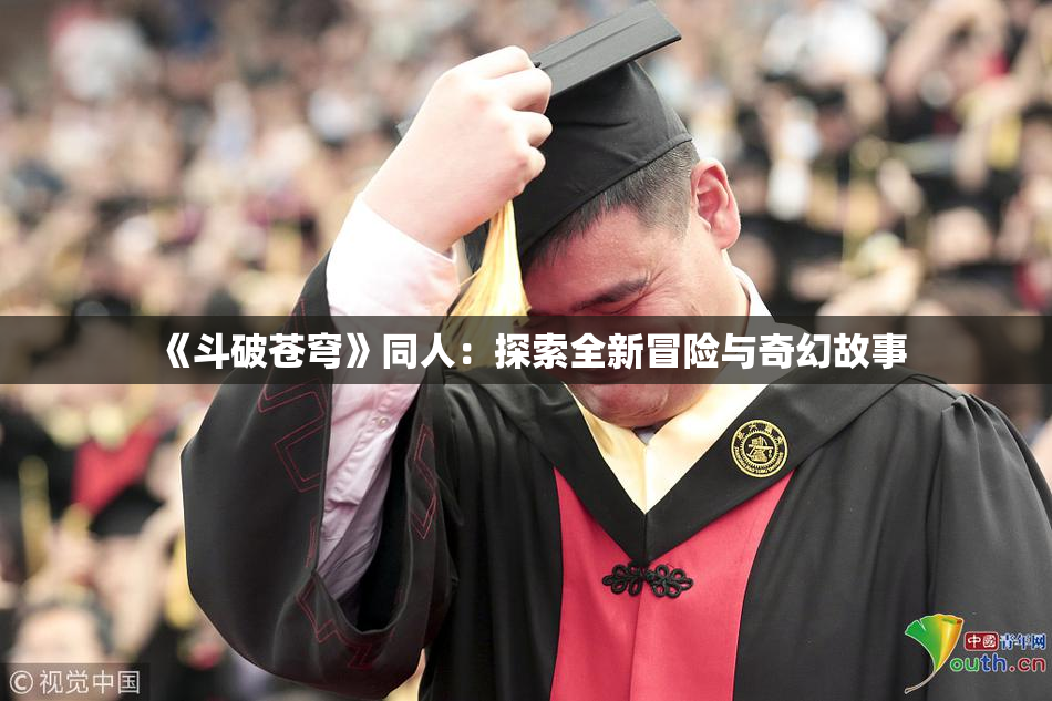 《斗破苍穹》同人：探索全新冒险与奇幻故事
