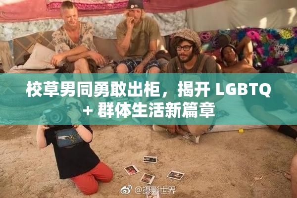 校草男同勇敢出柜，揭开 LGBTQ+ 群体生活新篇章