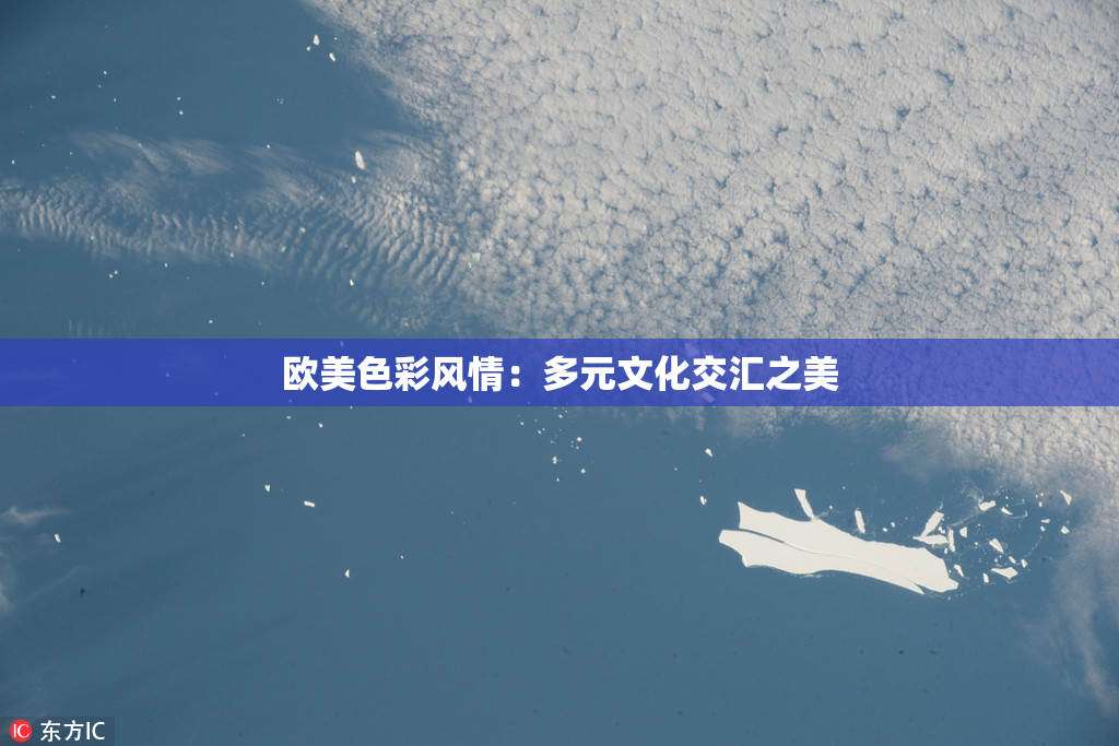 欧美色彩风情：多元文化交汇之美