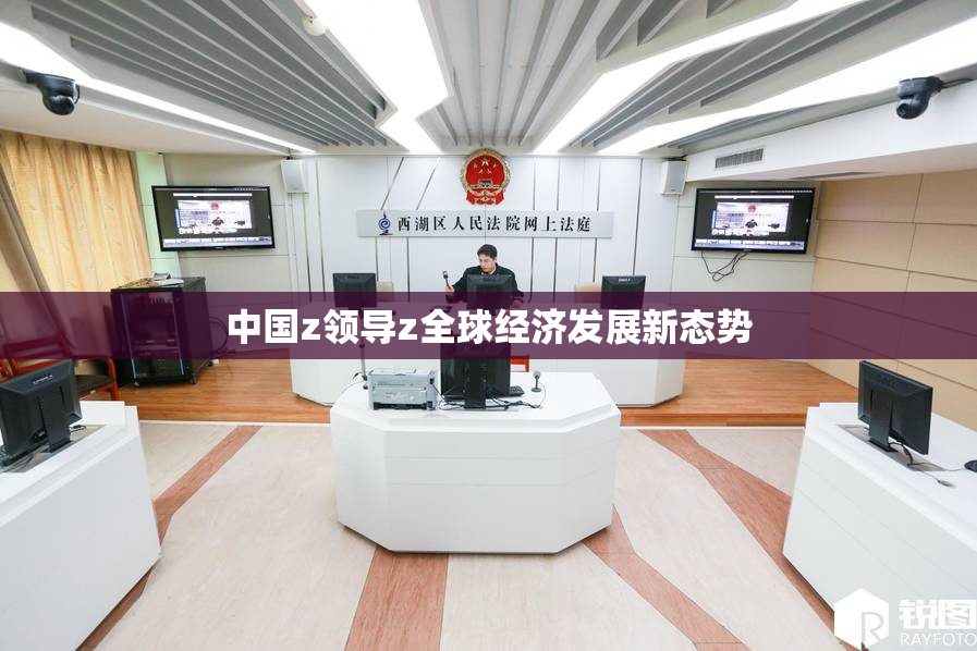 中国z领导z全球经济发展新态势