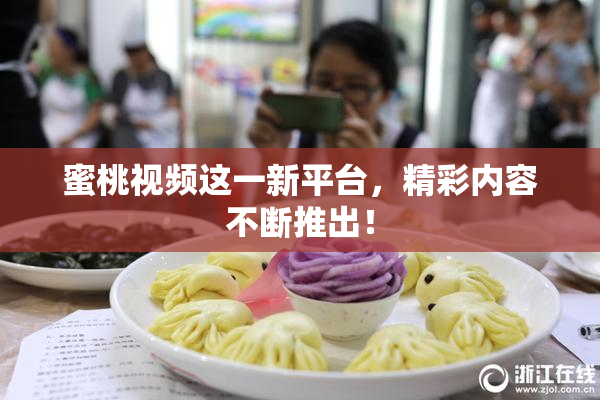 蜜桃视频这一新平台，精彩内容不断推出！