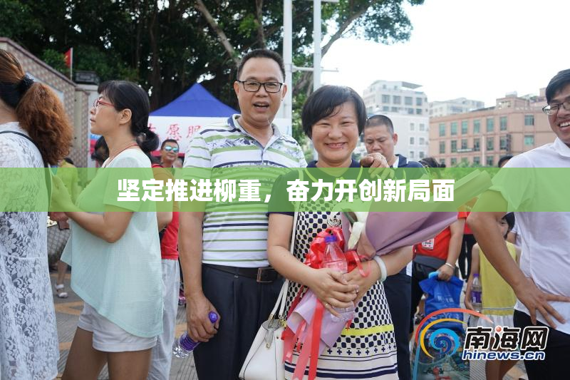 坚定推进柳重，奋力开创新局面