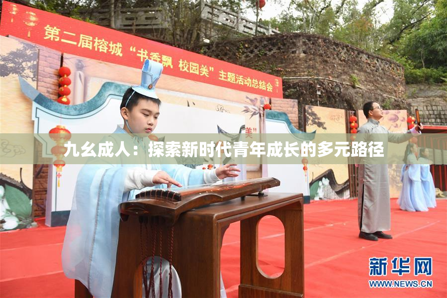 九幺成人：探索新时代青年成长的多元路径