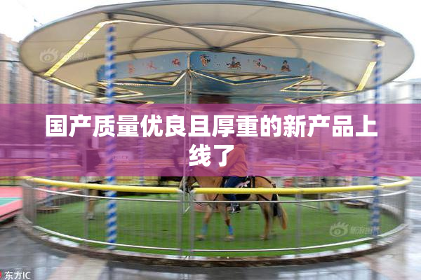 国产质量优良且厚重的新产品上线了