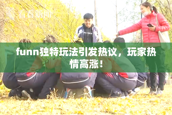 funn独特玩法引发热议，玩家热情高涨！