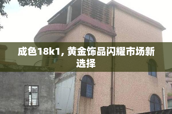 成色18k1, 黄金饰品闪耀市场新选择