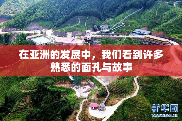 在亚洲的发展中，我们看到许多熟悉的面孔与故事