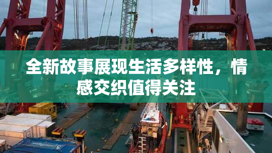 全新故事展现生活多样性，情感交织值得关注