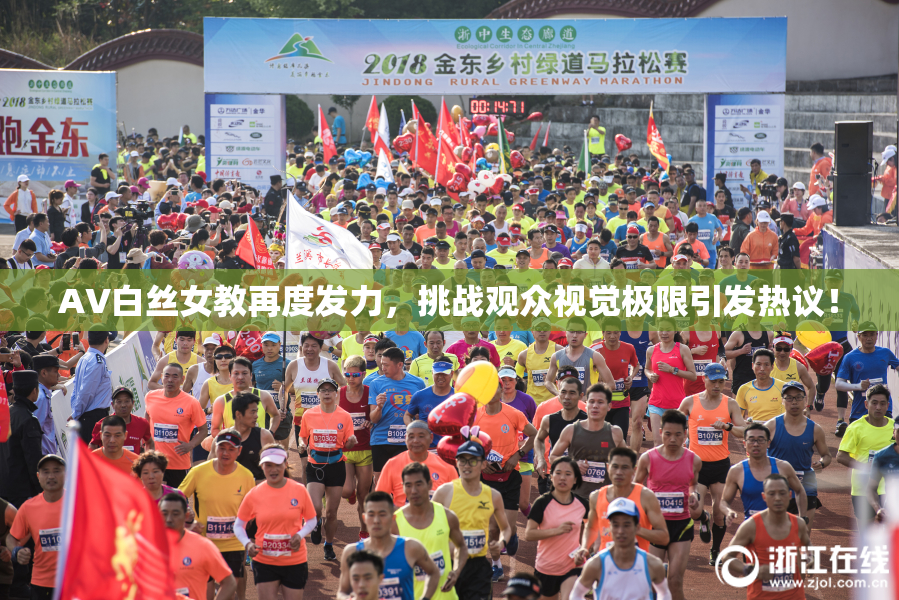 AV白丝女教再度发力，挑战观众视觉极限引发热议！